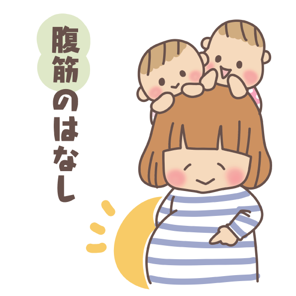 切迫早産 腹筋 産後