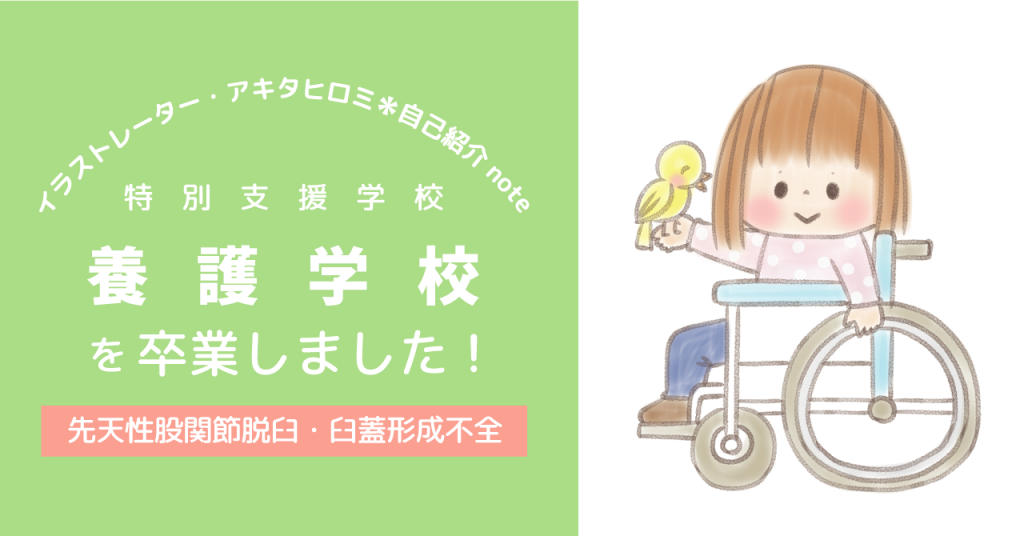 イラストエッセイ 養護学校を卒業しました こぐまデザイン アキタヒロミ