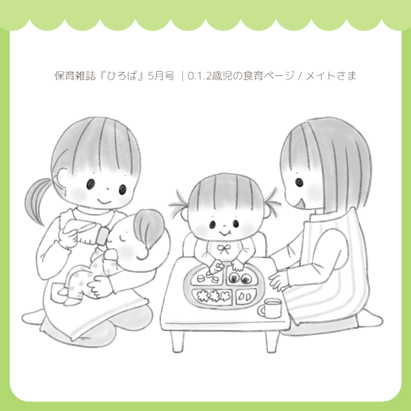 保育雑誌　挿絵 ひろば 食育 イラスト メイト 5月号　保育士　子供　赤ちゃん