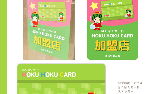 電子マネー付きポイントカード　カードデザイン　ほくほくカード　北栄町　商工会議所 夏味ちゃん