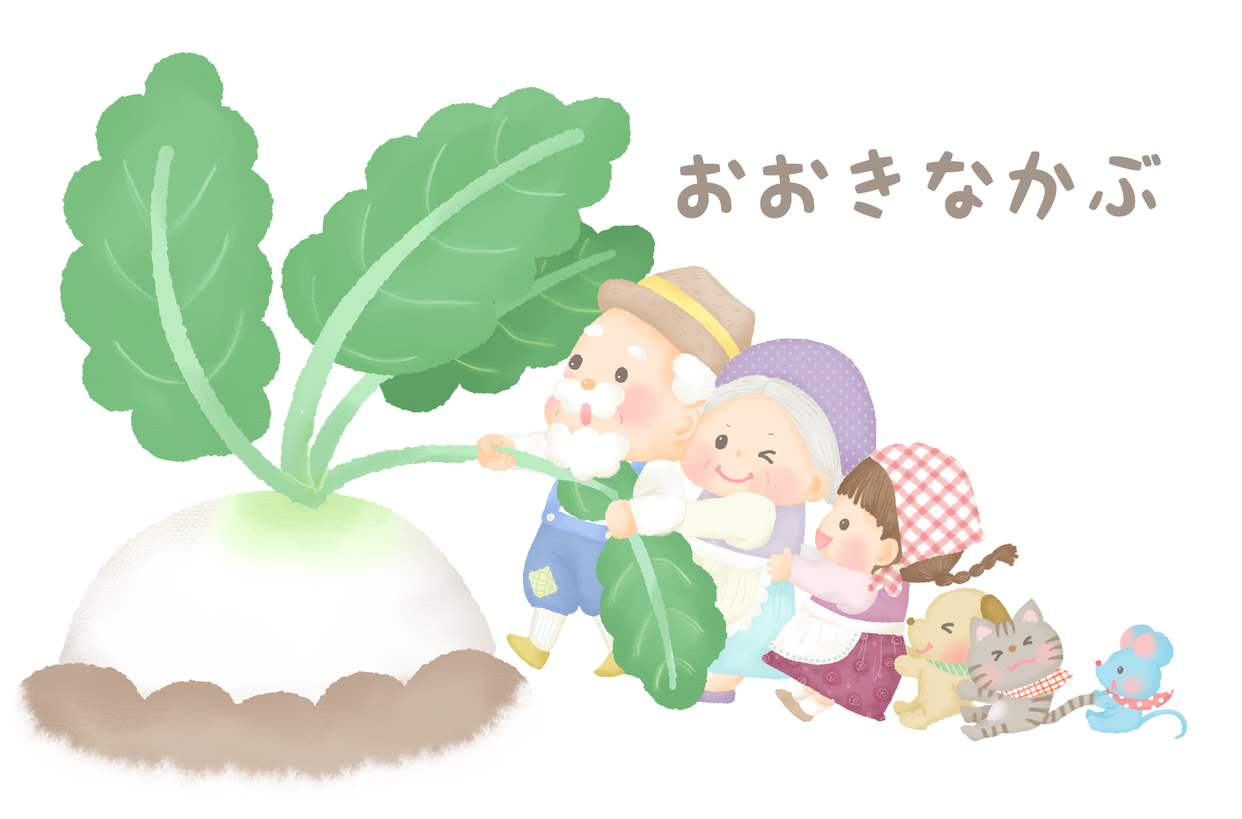 おおきな かぶ イラスト