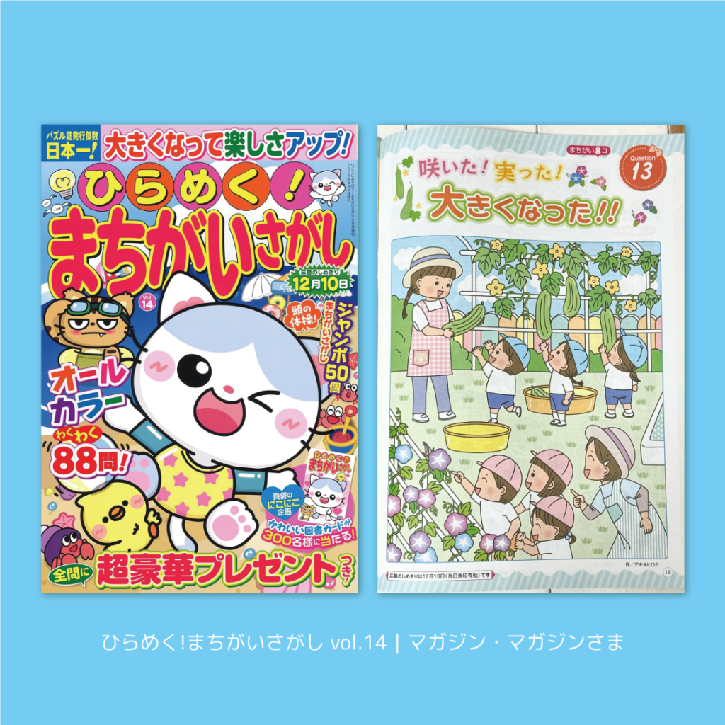 まちがいさがし 挿絵 パズル誌 イラスト 子供イラスト 絵本 児童書 保育 子供 マガジン・マガジン 動物イラスト 子供イラスト 保育園 保育士 保育園行事 夏のイラスト 朝顔 あさがお アサガオ ヘチマ