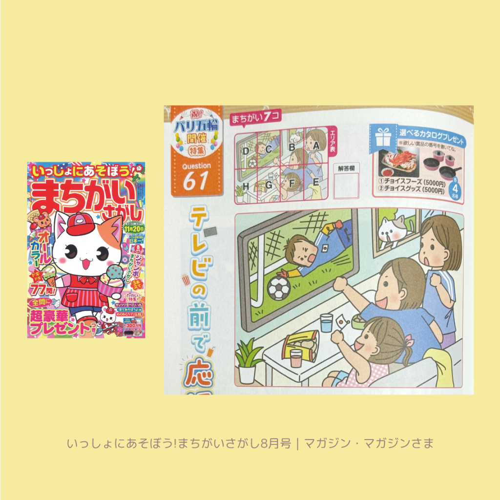 まちがいさがし マガジン・マガジン 挿絵 パズル誌 イラスト 子供イラスト 絵本 児童書 保育 子供 マガジン・マガジン 動物イラスト 子供イラスト 家族イラスト サッカー オリンピック パリオリンピック