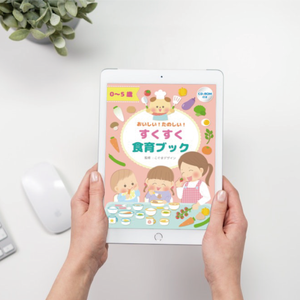 電子書籍 表紙イラスト 保育教材 食育 実用書 保育イラスト アキタヒロミ 子供 イラスト 育児 保育 知育 保育雑誌 保育園製作 保育士 保育学生 知育教材 保育教材 知育素材 動物イラスト かわいいイラスト