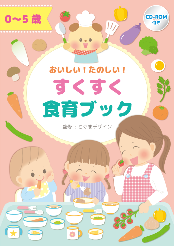 表紙イラスト 保育教材 食育 実用書 保育イラスト アキタヒロミ 子供 イラスト 育児 保育 知育 保育雑誌 保育園製作 保育士 保育学生 知育教材 保育教材 知育素材 動物イラスト かわいいイラスト