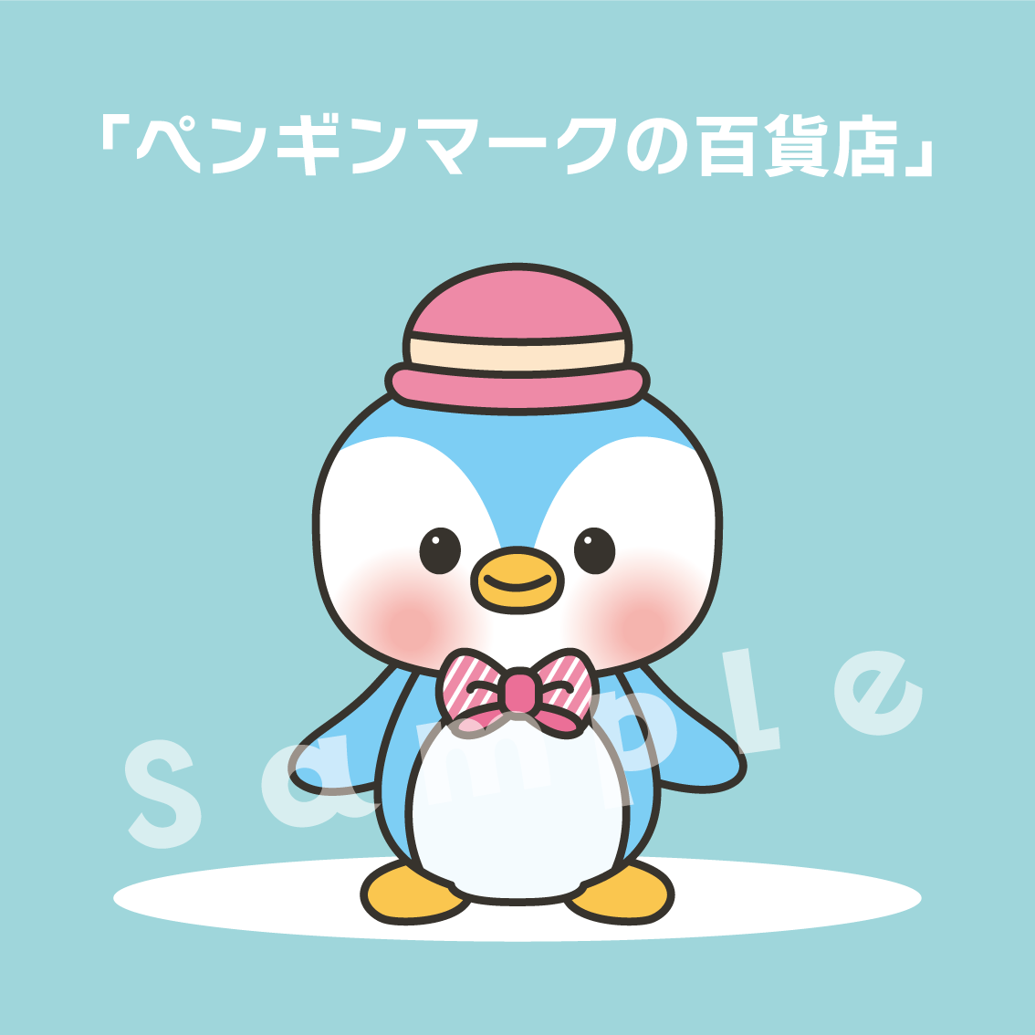 スケッチブックシアター シアター素材 ペンギンマークの百貨店 ほいくis 保育イラスト アキタヒロミ 子供 イラスト 育児 保育 知育 保育雑誌 保育園製作 保育士 保育学生 無料ダウンロード イラスト素材 知育教材 保育教材 知育素材 歌遊び