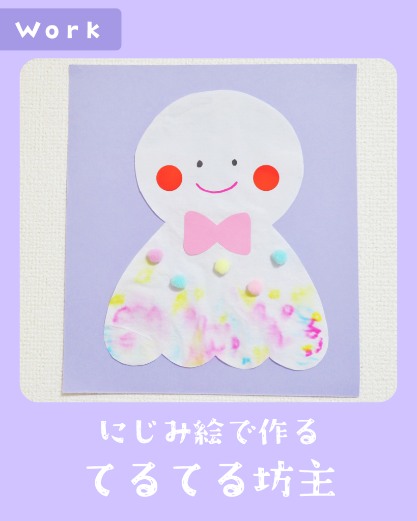 工作 手作り アキタヒロミ 子供 イラスト 育児 保育 知育 保育雑誌 保育園製作 保育士 保育学生 製作物 お家遊び ほいくis KUMA’S FACTORY 手作り梅雨 てるてるて坊主 梅雨の製作 にじみ絵 ボン天
