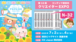 クリエイターEXPO クリエポ 出展案内 商談会 イラストレーター イラスト 東京ビッグサイト コンテンツ東京 保育 子供イラスト