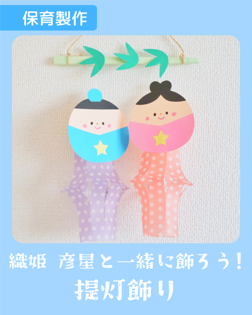 工作 手作り アキタヒロミ 子供 イラスト 育児 保育 知育 保育雑誌 保育園製作 保育士 保育学生 製作物 お家遊び ほいくis KUMA’S FACTORY 手作り 七夕飾り 七夕 織姫彦星 提灯飾り