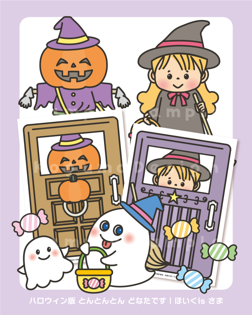 とんとんとんどなたです ハロウィン かぼちゃ ジャックオーランタン 狼男 おばけ ゴースト 魔女 キャンディー パネルシアター スケッチブックシアター ペープサート 織姫 彦星 ほいくis 保育イラスト アキタヒロミ 子供 イラスト 育児 保育 知育 保育雑誌 保育園製作 保育士 保育学生 無料ダウンロード イラスト素材 知育教材 保育教材 知育素材
