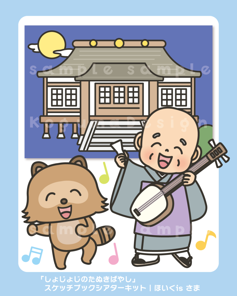 しょじょじのたぬきばやし 童謡 童歌 パネルシアター スケッチブックシアター ペープサート ほいくis 保育イラスト アキタヒロミ 子供 イラスト 育児 保育 知育 保育雑誌 保育園製作 保育士 保育学生 無料ダウンロード イラスト素材 知育教材 保育教材 知育素材