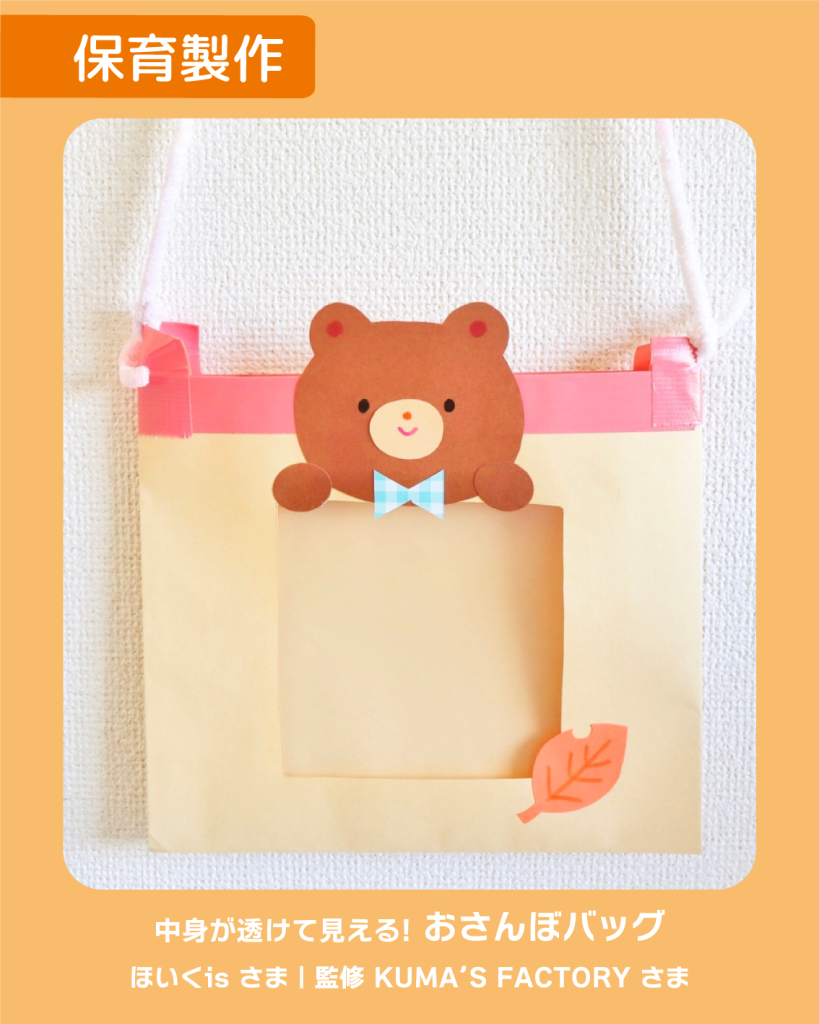 工作 手作り アキタヒロミ 子供 イラスト 育児 保育 知育 保育雑誌 保育園製作 保育士 保育学生 製作物 お家遊び ほいくis KUMA’S FACTORY 秋 秋の工作 バッグ お散歩バッグ 茶封筒 秋集め