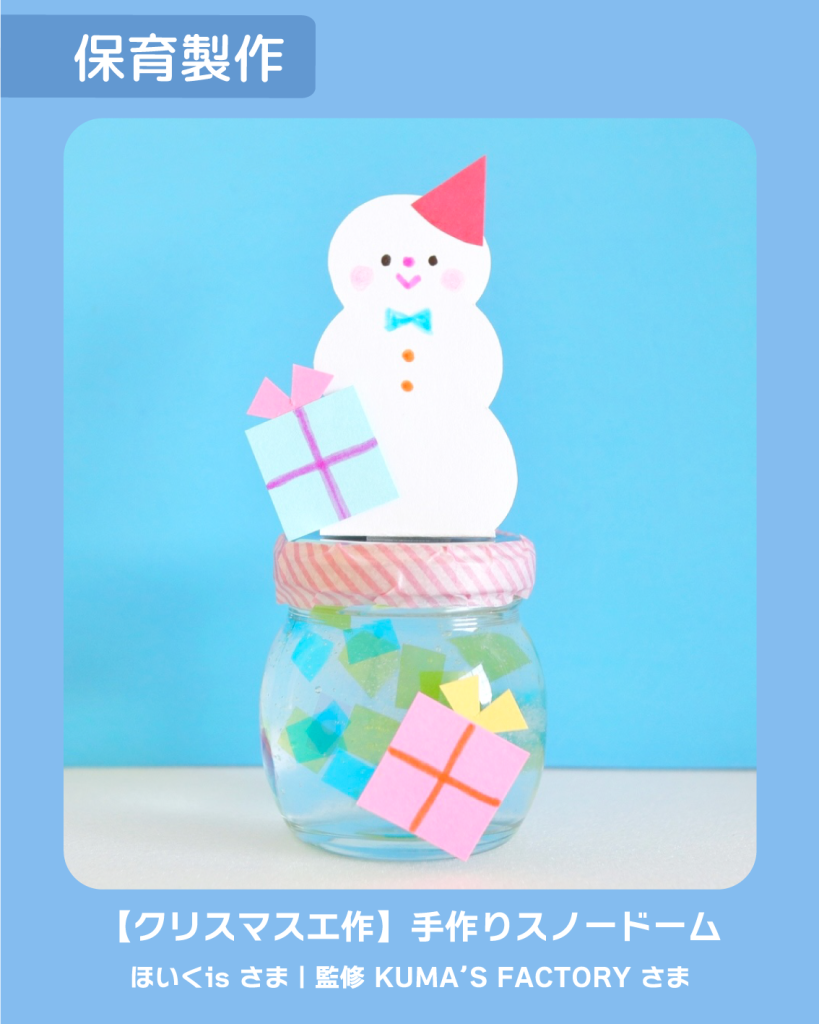 工作 手作り アキタヒロミ 子供 イラスト 育児 保育 知育 保育雑誌 保育園製作 保育士 保育学生 製作物 お家遊び ほいくis KUMA’S FACTORY 冬の製作 クリスマス製作 クリスマス工作 雪だるま スノードーム 手作りスノードーム 保冷剤