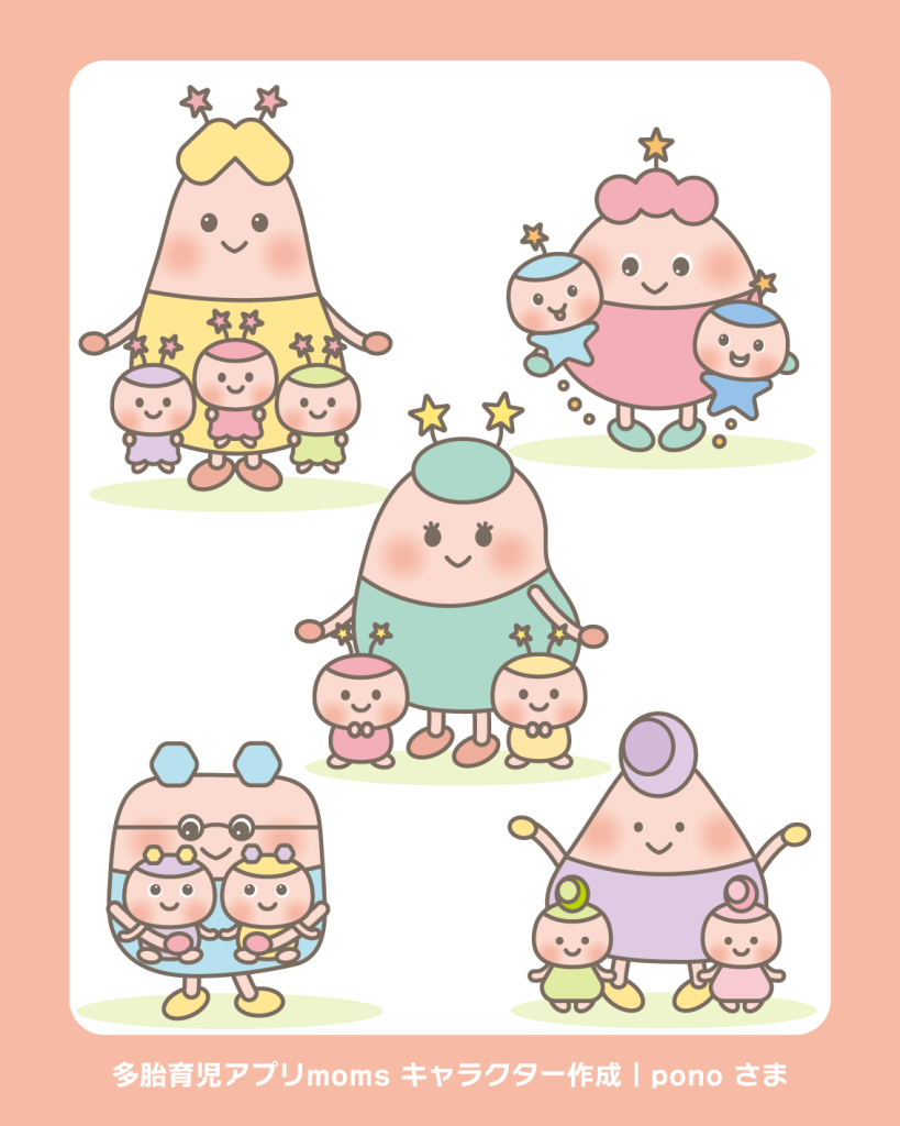 キャラクター キャラクターデザイン 双子 三つ子 多胎 多胎妊娠 多胎育児 アプリ moms pono ママ パパ イラスト イラストレーター