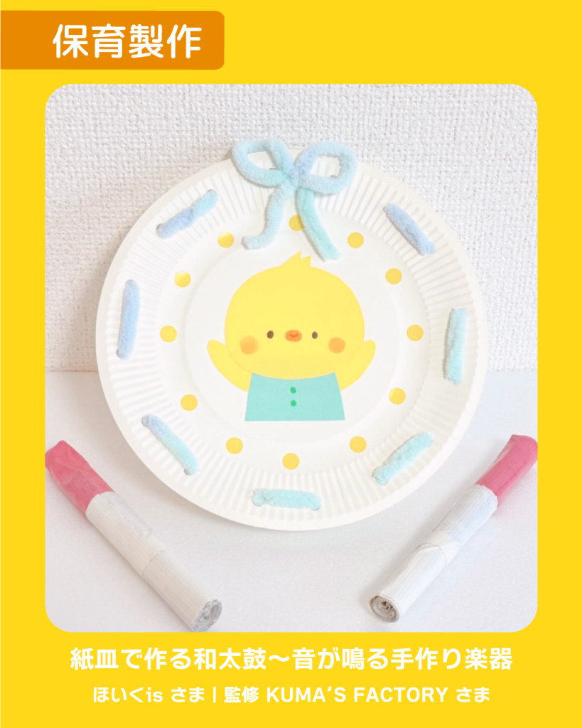 工作 手作り アキタヒロミ 子供 イラスト 育児 保育 知育 保育雑誌 保育園製作 保育士 保育学生 製作物 お家遊び ほいくis KUMA’S FACTORY 手作り 楽器 手作り楽器 和太鼓 紙皿 紙皿工作 お正月 夏祭り ひよこ