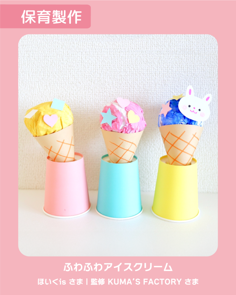 工作 手作り アキタヒロミ 子供 イラスト 育児 保育 知育 保育雑誌 保育園製作 保育士 保育学生 製作物 お家遊び ほいくis KUMA’S FACTORY 食べ物製作 アイスクリーム