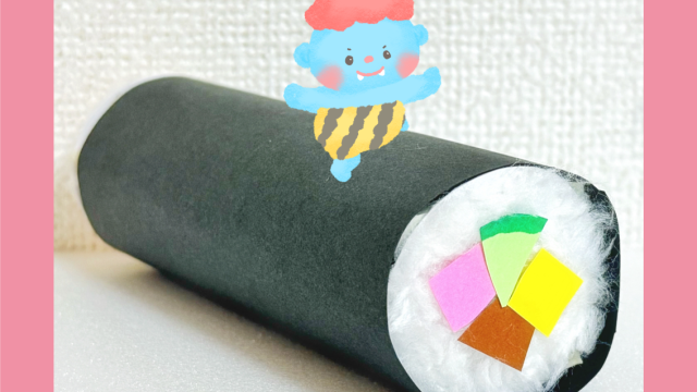 工作 手作り アキタヒロミ 子供 イラスト 育児 保育 知育 保育雑誌 保育園製作 保育士 保育学生 製作物 お家遊び ほいくis KUMA’S FACTORY 手作り 節分 節分工作 節分製作 2月の製作 冬工作 鬼 恵方巻き 巻き寿司 食べ物工作 食育