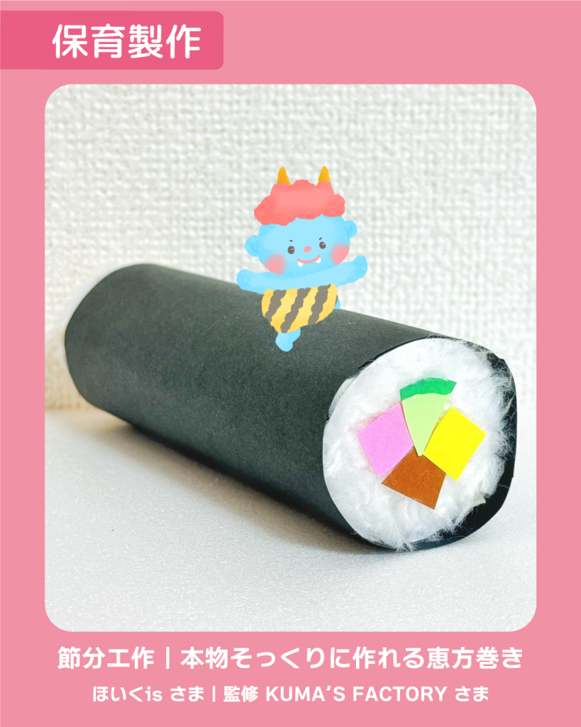 工作 手作り アキタヒロミ 子供 イラスト 育児 保育 知育 保育雑誌 保育園製作 保育士 保育学生 製作物 お家遊び ほいくis KUMA’S FACTORY 手作り 節分 節分工作 節分製作 2月の製作 冬工作 鬼 恵方巻き 巻き寿司 食べ物工作 食育