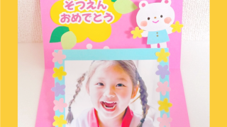 工作 手作り アキタヒロミ 子供 イラスト 育児 保育 知育 保育雑誌 保育園製作 保育士 保育学生 製作物 お家遊び ほいくis KUMA’S FACTORY 手作り 卒園記念 卒園 記念品 カード 手作りカード 写真カード メッセージカード