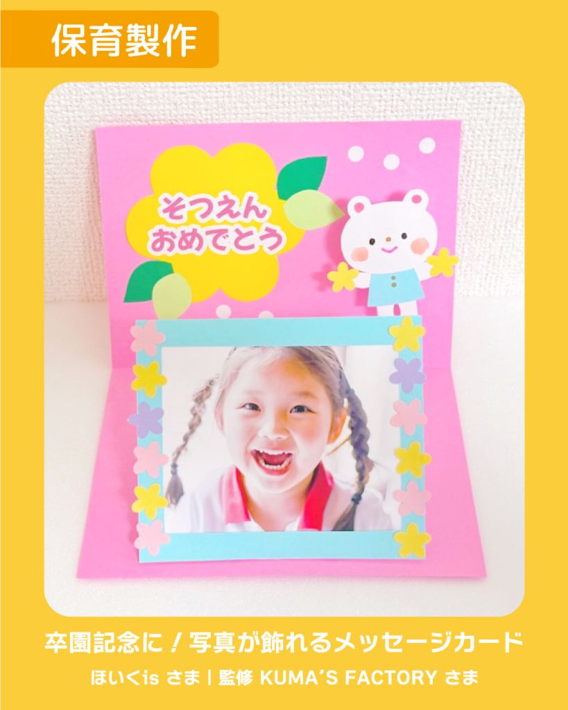 工作 手作り アキタヒロミ 子供 イラスト 育児 保育 知育 保育雑誌 保育園製作 保育士 保育学生 製作物 お家遊び ほいくis KUMA’S FACTORY 手作り 卒園記念 卒園 記念品 カード 手作りカード 写真カード メッセージカード