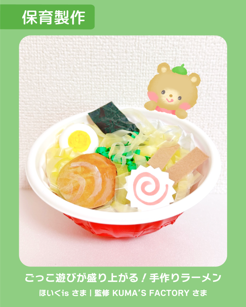 工作 手作り アキタヒロミ 子供 イラスト 育児 保育 知育 保育雑誌 保育園製作 保育士 保育学生 製作物 お家遊び ほいくis KUMA’S FACTORY 手作り ラーメン 食べ物工作 食育