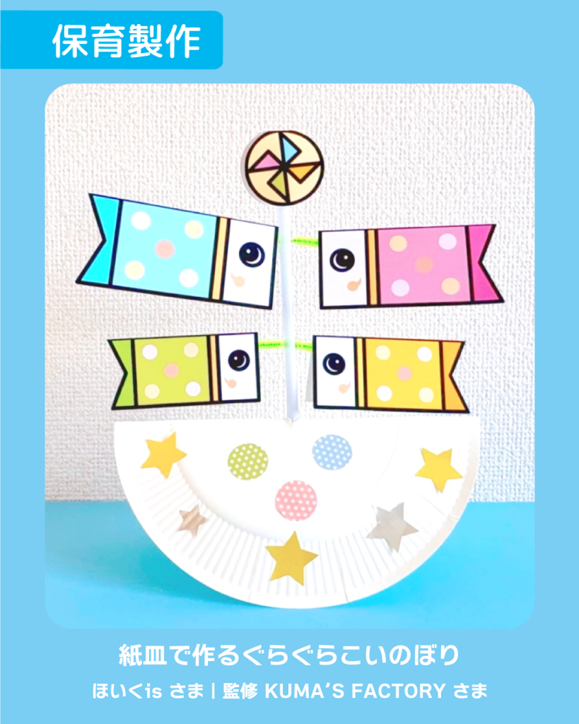 工作 手作り アキタヒロミ 子供 イラスト 育児 保育 知育 保育雑誌 保育園製作 保育士 保育学生 製作物 お家遊び ほいくis KUMA’S FACTORY 手作り 5月の製作 こいのぼり こどもの日 子どもの日工作 こいのぼり工作