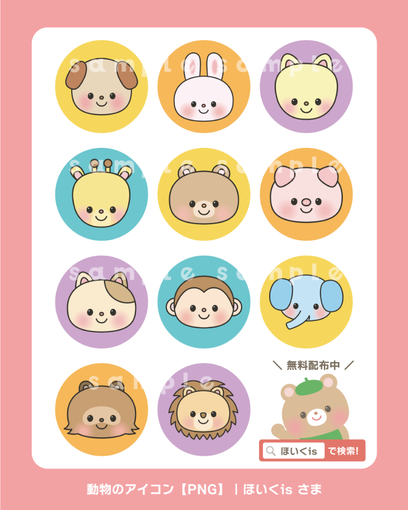 動物アイコン 動物イラスト 個人マーク ほいくis 保育イラスト アキタヒロミ 子供 イラスト 育児 保育 知育 保育雑誌 保育園製作 保育士 保育学生 無料ダウンロード イラスト素材 知育教材 保育教材 知育素材