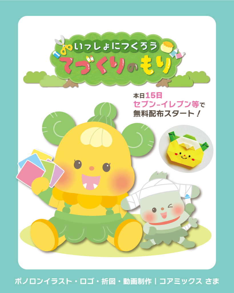 ボノロン セブンイレブン 折り紙 折り図 手作り 工作 ロゴ制作 ロゴ作成 知育 ものづくり 手作り