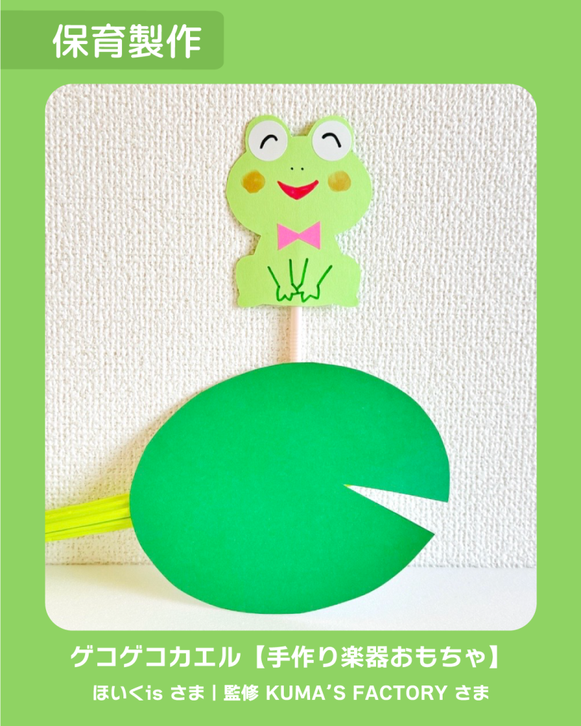 工作 手作り アキタヒロミ 子供 イラスト 育児 保育 知育 保育雑誌 保育園製作 保育士 保育学生 製作物 お家遊び ほいくis KUMA’S FACTORY 手作り 6月の製作 梅雨 カエル 手作り楽器