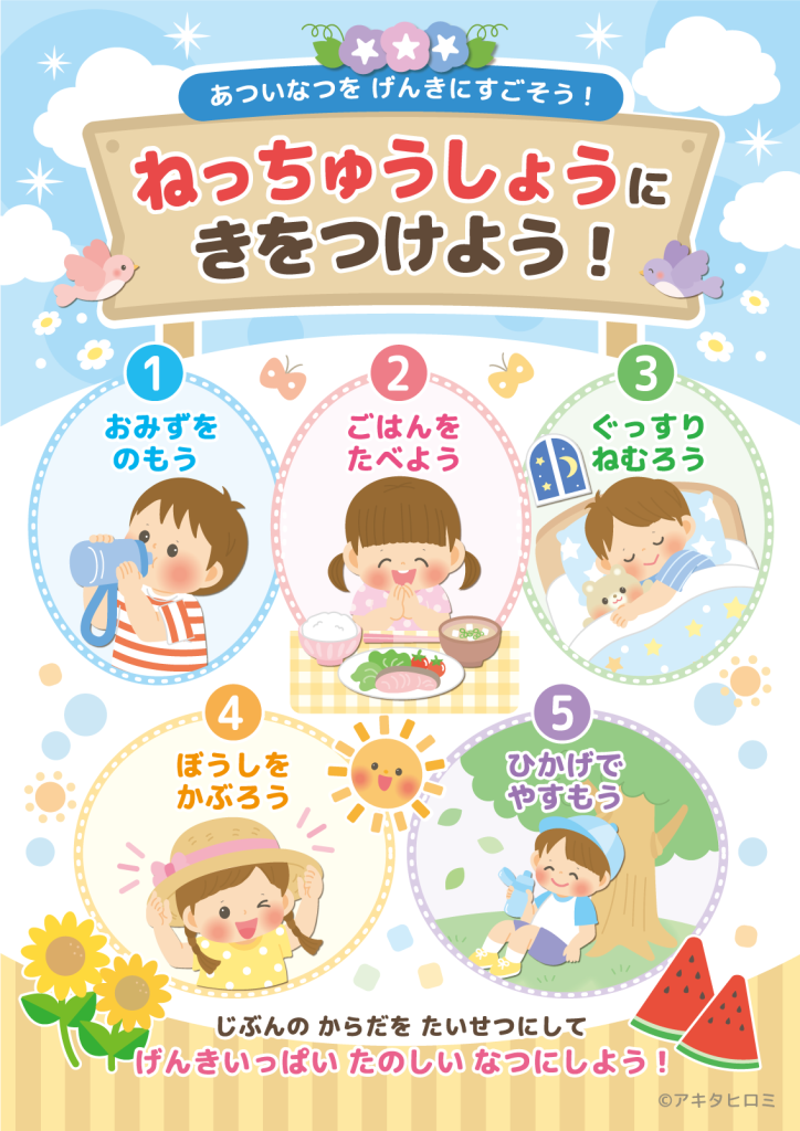 熱中症予防 熱中症対策 かわいいイラスト 動物イラスト 保育イラスト アキタヒロミ 子供 イラスト 育児 保育 知育 保育雑誌 保育園製作 保育士 保育学生 無料ダウンロード イラスト素材 知育教材 保育教材 知育素材 ネットプリント セブンイレブン