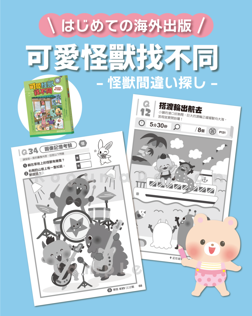 まちがいさがし 挿絵 パズル誌 イラスト 子供イラスト 絵本 児童書 保育 子供 動物イラスト 保育園 保育士 モンスター 怪物 海外出版 台湾