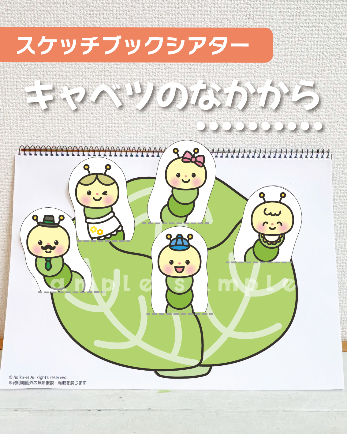 キャベツのなかから キャベツの中から 動物イラス 歌遊び お遊戯 パネルシアター スケッチブックシアター ペープサート ほいくis 保育イラスト アキタヒロミ 子供 イラスト 育児 保育 知育 保育雑誌 保育園製作 保育士 保育学生 無料ダウンロード イラスト素材 知育教材 保育教材 知育素材